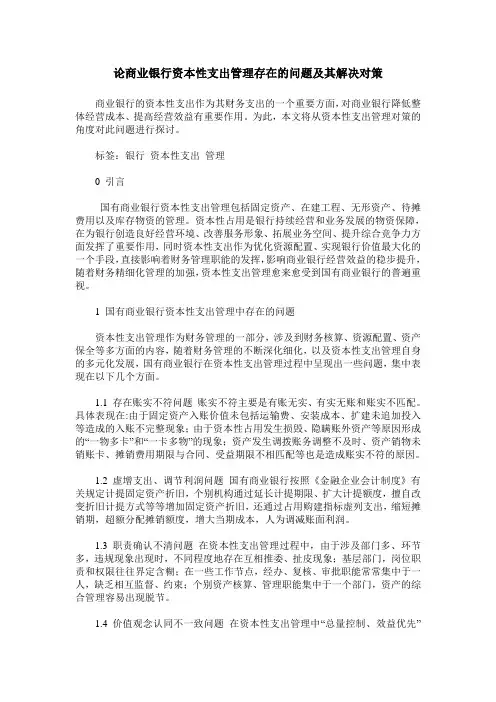 论商业银行资本性支出管理存在的问题及其解决对策
