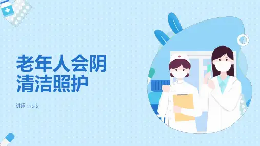 老年人会阴清洁照护