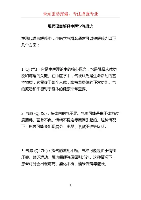 现代语言解释中医学气概念