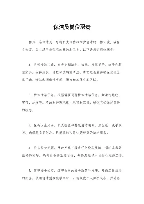 保洁员岗位职责