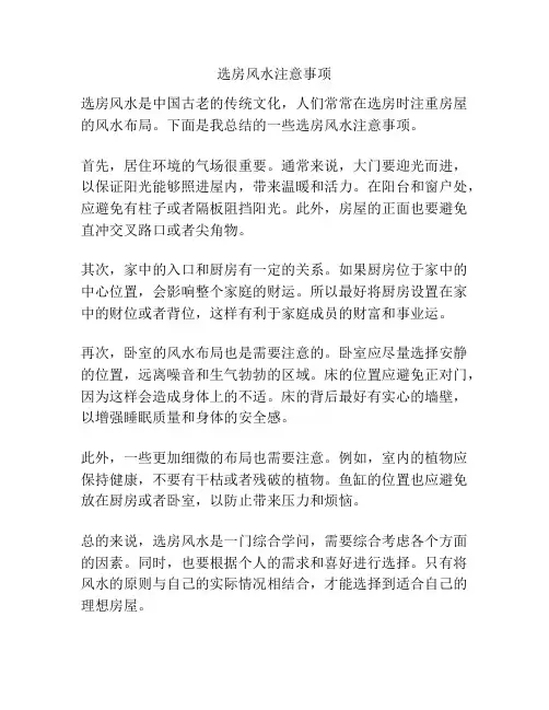 选房风水注意事项