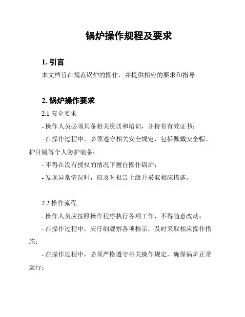 锅炉操作规程及要求