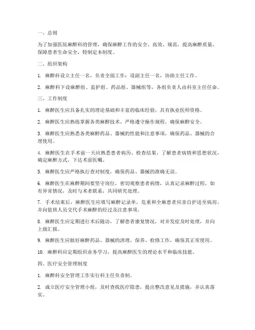 医院麻醉科管理制度