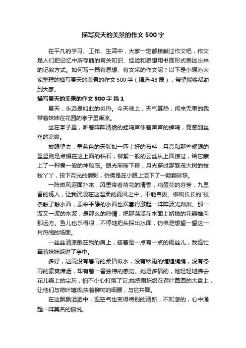 描写夏天的美景的作文500字（精选43篇）