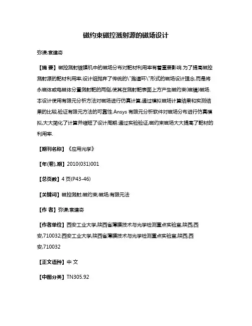 磁约束磁控溅射源的磁场设计