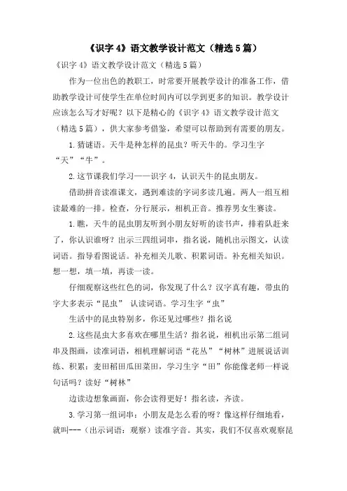《识字4》语文教学设计范文(5篇)