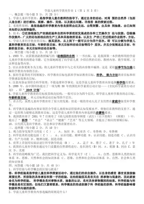 学前儿童科学教育作业&答案1-4【完美结合】