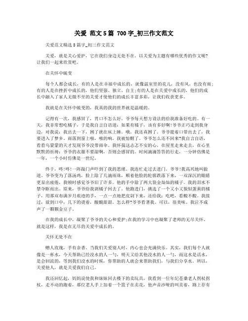 关爱 范文5篇 700字_初三作文范文