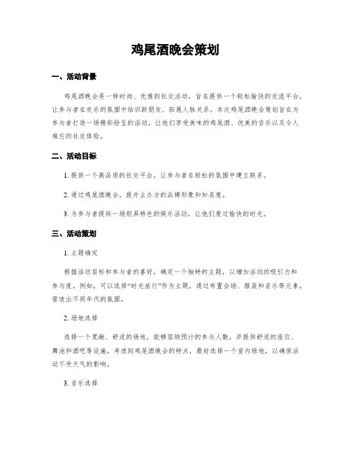 鸡尾酒晚会策划