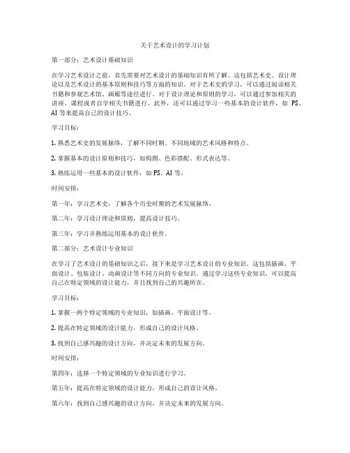 关于艺术设计的学习计划