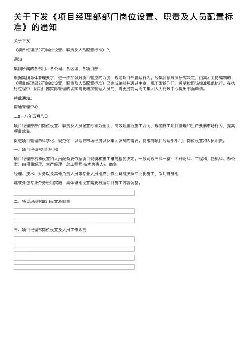 关于下发《项目经理部部门岗位设置、职责及人员配置标准》的通知