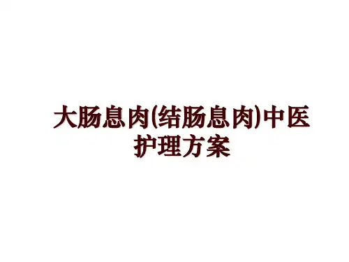 大肠息肉(结肠息肉)中医护理方案