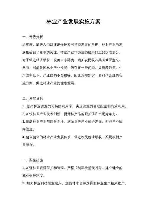 林业产业发展实施方案