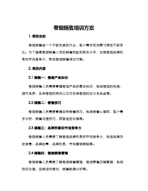 卷烟销售培训方案