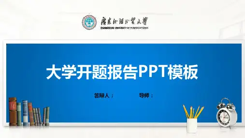 广东外语外贸大学PPT模板(经典)