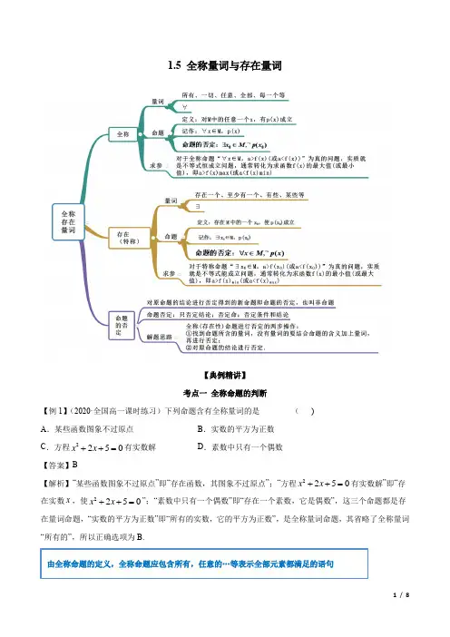 全称量词与存在量词(精讲)(解析版)
