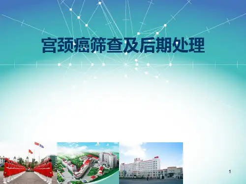(医学课件)宫颈癌筛查ppt演示课件