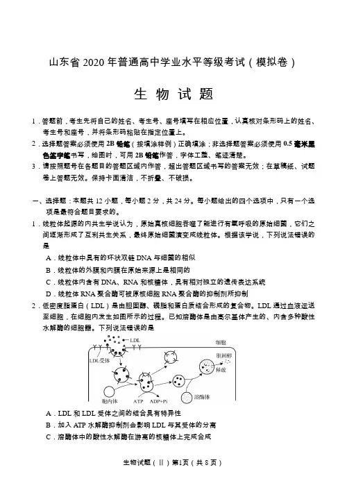 山东省2020年普通高中学业水平等级考试(模拟卷)生物试题(II)