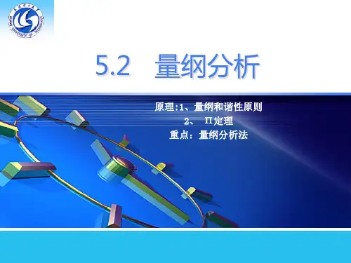 5.2 量纲分析