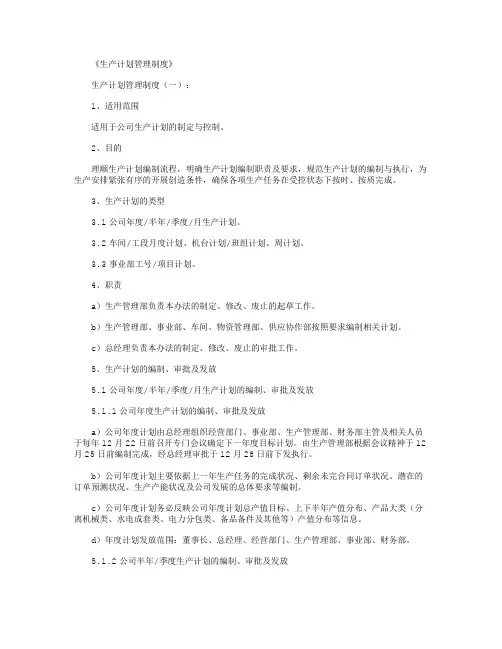 生产计划管理制度(范本6篇)