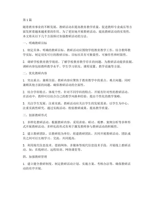 加强教研活动方法(3篇)
