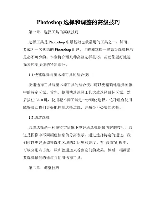 Photoshop选择和调整的高级技巧