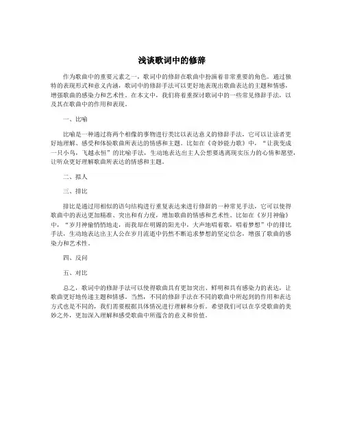 浅谈歌词中的修辞