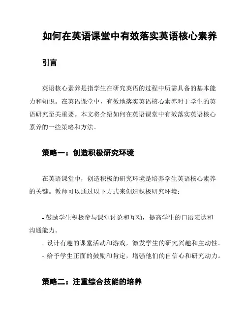 如何在英语课堂中有效落实英语核心素养