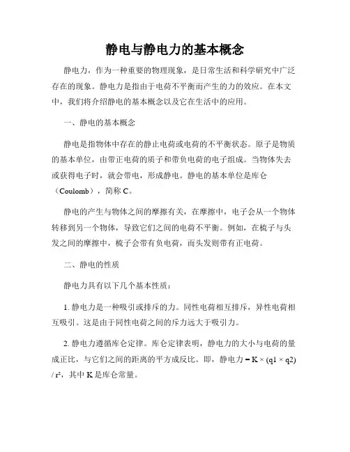 静电与静电力的基本概念