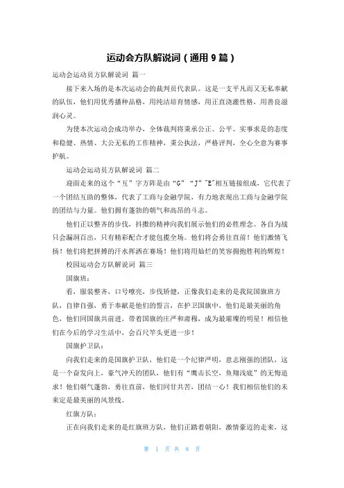 运动会方队解说词(通用9篇)
