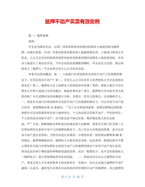 抵押不动产买卖有效案例