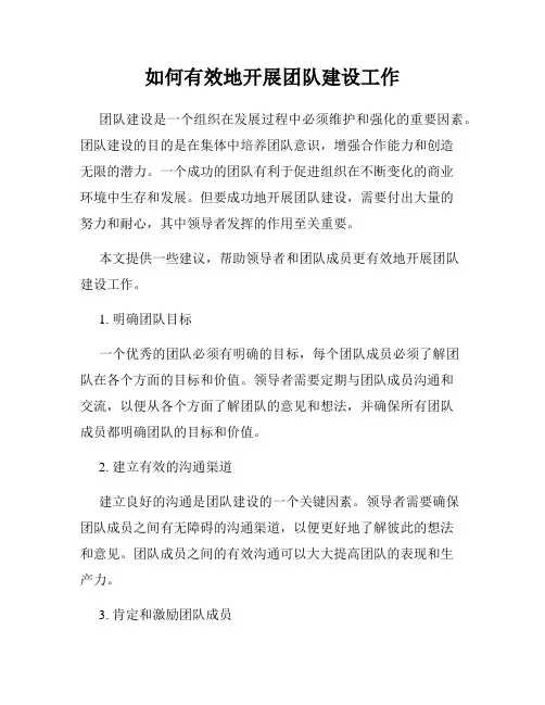 如何有效地开展团队建设工作
