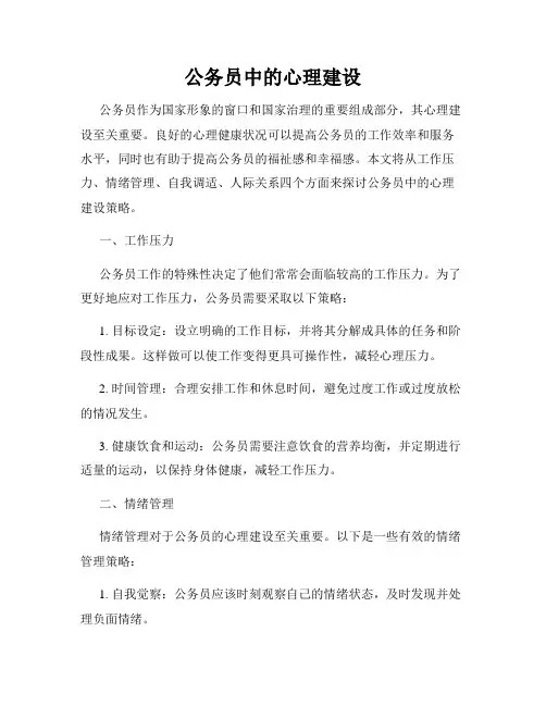 公务员中的心理建设