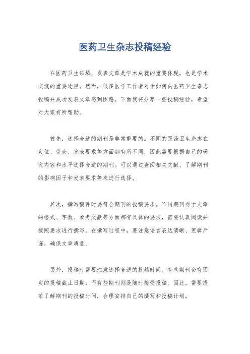 医药卫生杂志投稿经验