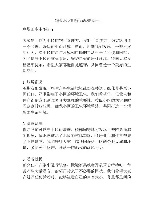 物业不文明行为温馨提示