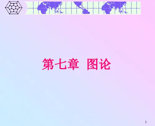 图论 课件 