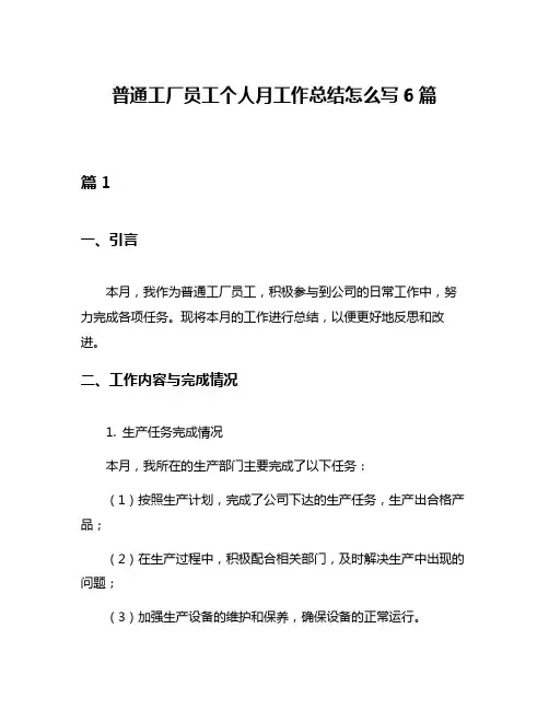 普通工厂员工个人月工作总结怎么写6篇