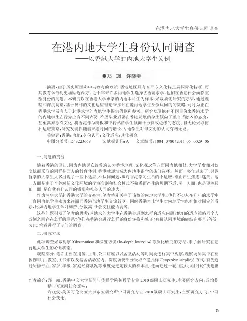 在港内地大学生身份认同调查——以香港大学的内地大学生为例