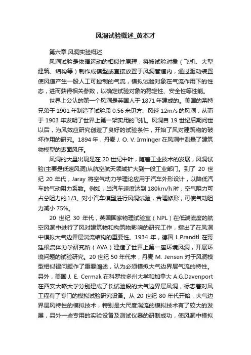 风洞试验概述_黄本才