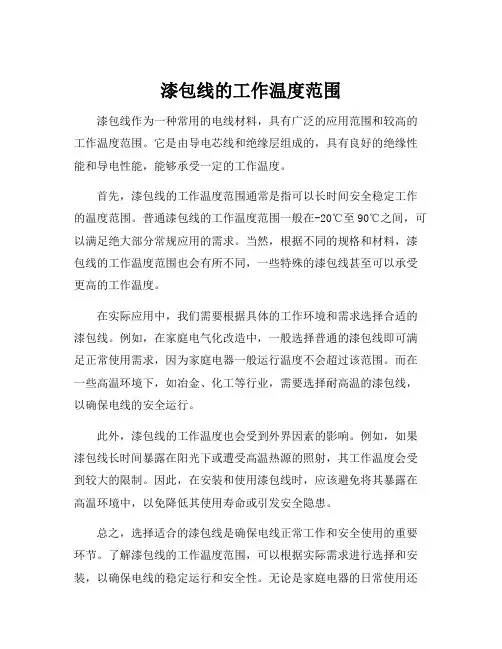 漆包线的工作温度范围