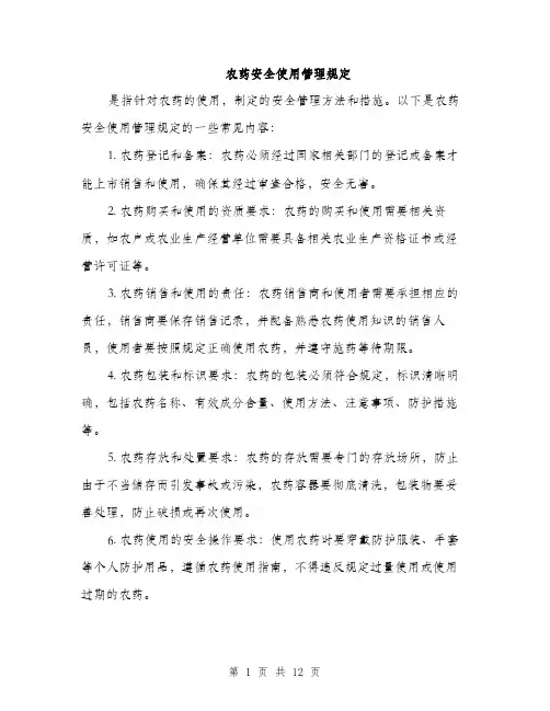 农药安全使用管理规定（4篇）