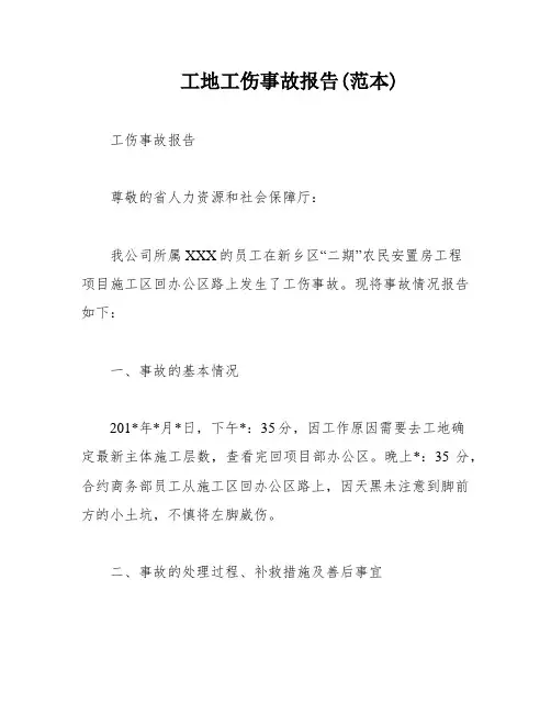 工地工伤事故报告(范本)