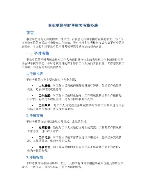 事业单位平时考核奖考核办法