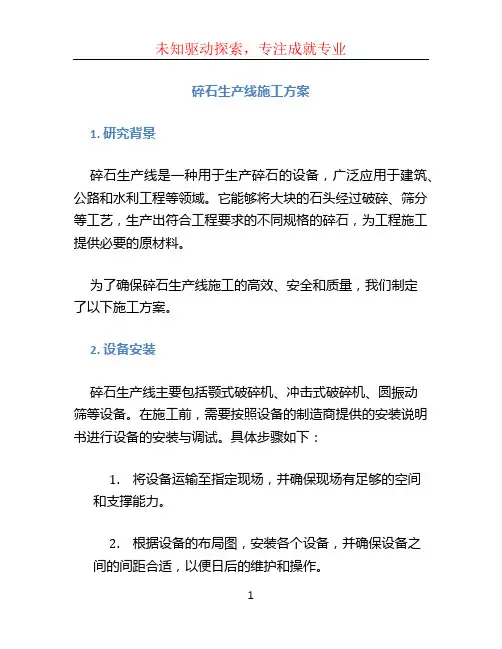 碎石生产线施工方案 (4)