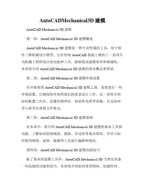 AutoCADMechanical3D建模