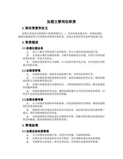 加盟主管岗位职责