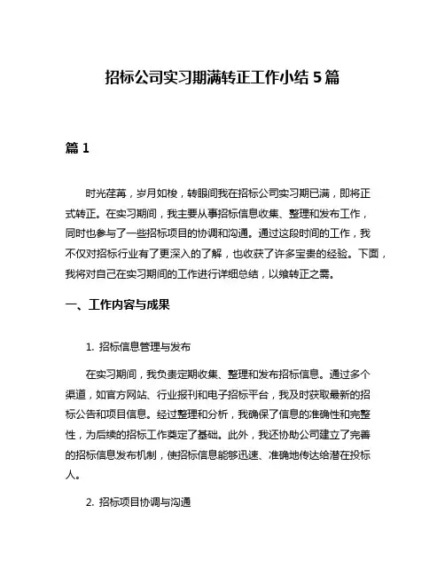 招标公司实习期满转正工作小结5篇