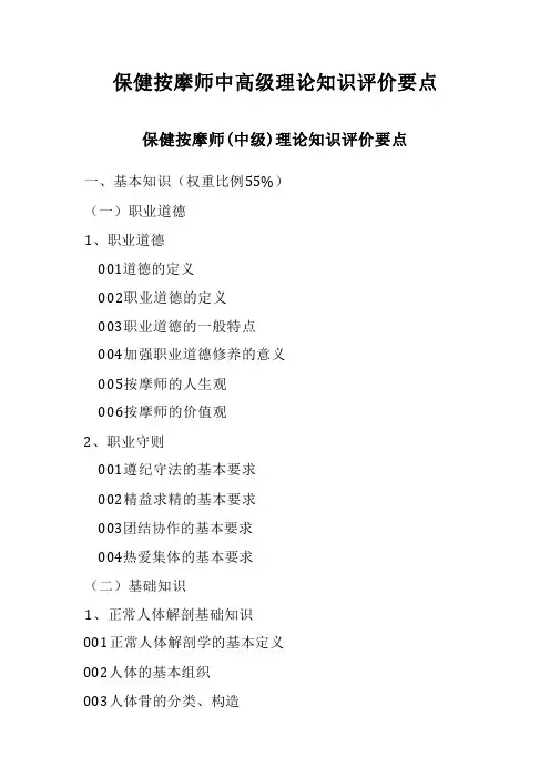 广东省职业技能等级证书认定考试 7.保健按摩师中高级理论知识评价要点