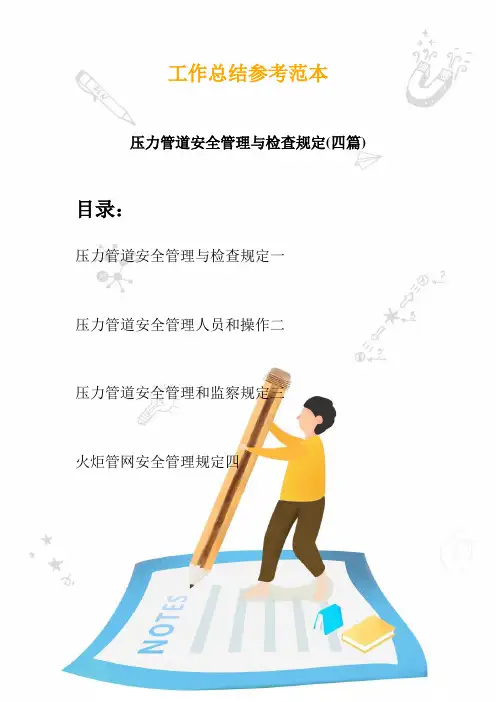2020压力管道安全管理与检查规定(四篇)