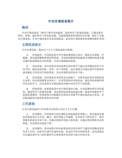 中央空调设备简介